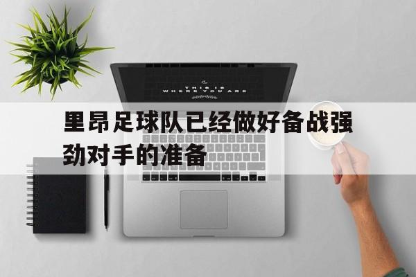 里昂足球队已经做好备战强劲对手的准备