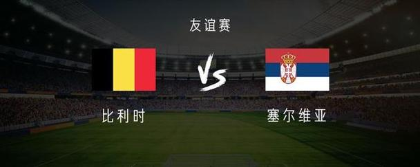 比利时队长确认恢复良好或能参加国际友谊赛